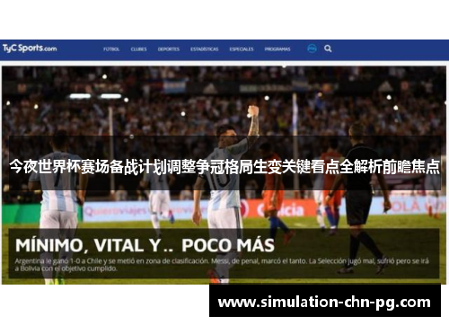 今夜世界杯赛场备战计划调整争冠格局生变关键看点全解析前瞻焦点
