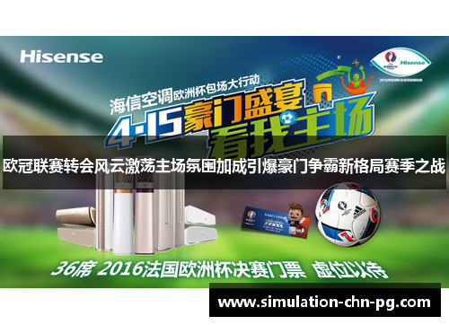 欧冠联赛转会风云激荡主场氛围加成引爆豪门争霸新格局赛季之战