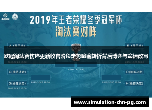 欧冠淘汰赛伤停更新收官阶段走势暗藏转折背后博弈与命运改写