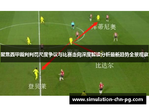 聚焦西甲裁判判罚尺度争议与比赛走向深度解读分析最新趋势全景观察