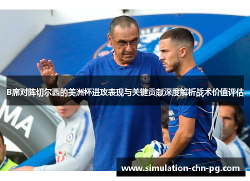 B席对阵切尔西的美洲杯进攻表现与关键贡献深度解析战术价值评估