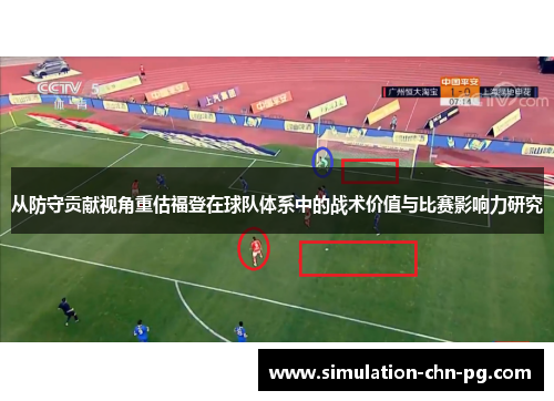 从防守贡献视角重估福登在球队体系中的战术价值与比赛影响力研究