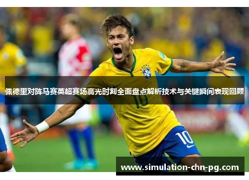 佩德里对阵马赛英超赛场高光时刻全面盘点解析技术与关键瞬间表现回顾