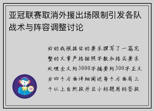 亚冠联赛取消外援出场限制引发各队战术与阵容调整讨论