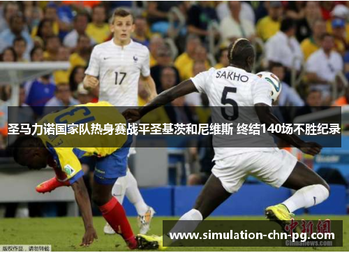 圣马力诺国家队热身赛战平圣基茨和尼维斯 终结140场不胜纪录