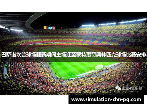 巴萨诺坎普球场翻新期间主场迁至蒙特惠奇奥林匹克球场比赛安排