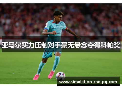 亚马尔实力压制对手毫无悬念夺得科帕奖