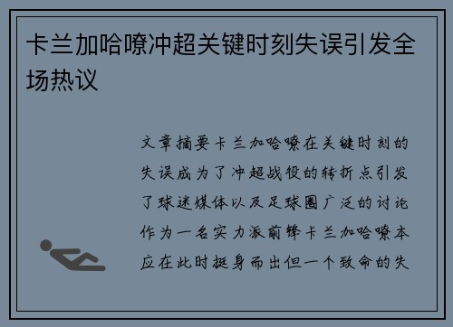 卡兰加哈嘹冲超关键时刻失误引发全场热议