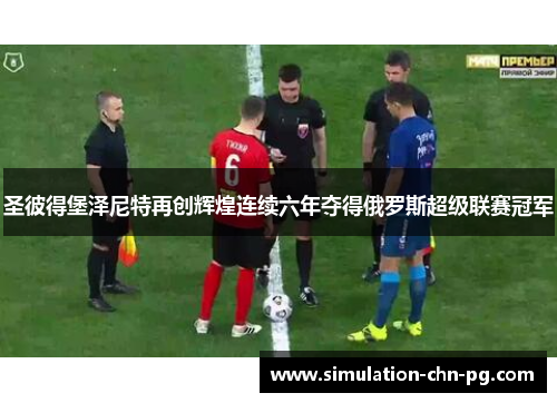 圣彼得堡泽尼特再创辉煌连续六年夺得俄罗斯超级联赛冠军 圣彼得堡泽尼特再创辉煌连续六年夺得俄罗斯超级联赛冠军