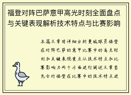 福登对阵巴萨意甲高光时刻全面盘点与关键表现解析技术特点与比赛影响力