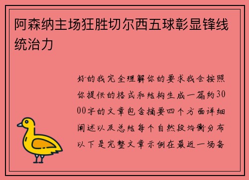 阿森纳主场狂胜切尔西五球彰显锋线统治力