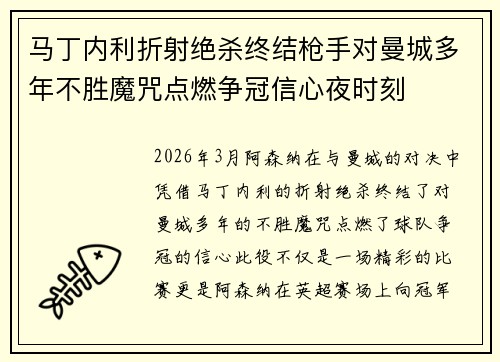 马丁内利折射绝杀终结枪手对曼城多年不胜魔咒点燃争冠信心夜时刻