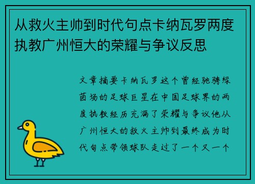 从救火主帅到时代句点卡纳瓦罗两度执教广州恒大的荣耀与争议反思