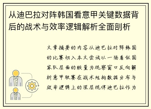 从迪巴拉对阵韩国看意甲关键数据背后的战术与效率逻辑解析全面剖析