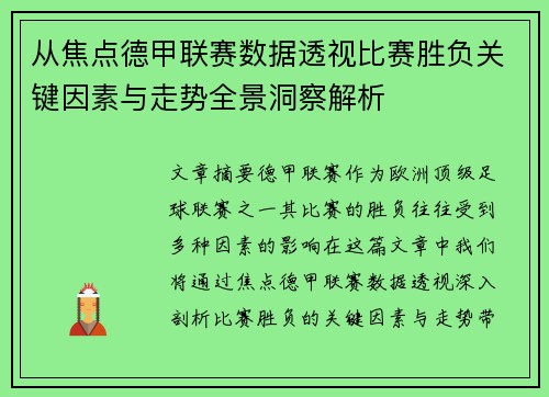 从焦点德甲联赛数据透视比赛胜负关键因素与走势全景洞察解析