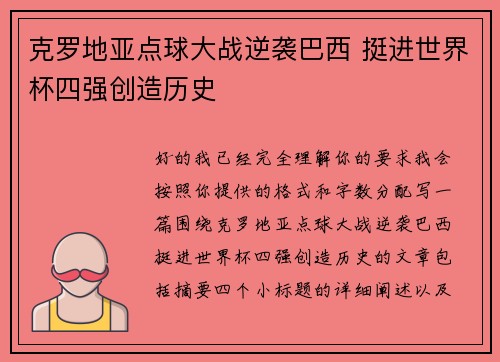克罗地亚点球大战逆袭巴西 挺进世界杯四强创造历史