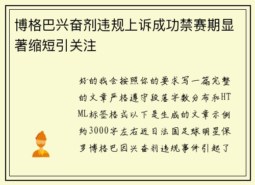 博格巴兴奋剂违规上诉成功禁赛期显著缩短引关注