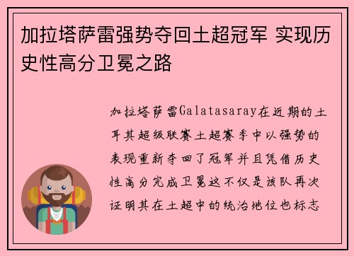 加拉塔萨雷强势夺回土超冠军 实现历史性高分卫冕之路