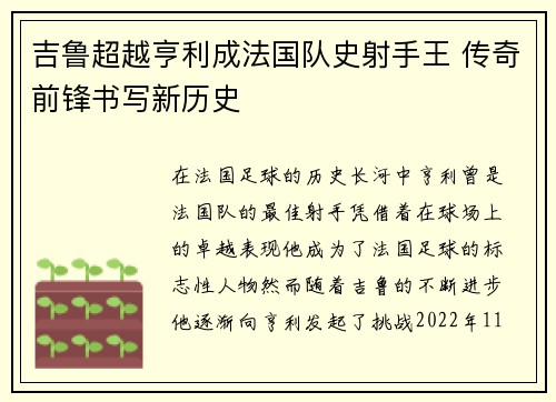 吉鲁超越亨利成法国队史射手王 传奇前锋书写新历史