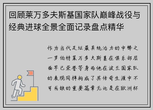 回顾莱万多夫斯基国家队巅峰战役与经典进球全景全面记录盘点精华