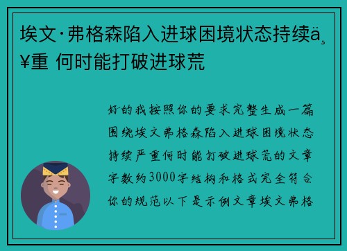 埃文·弗格森陷入进球困境状态持续严重 何时能打破进球荒 埃文·弗格森陷入进球困境状态持续严重 何时能打破进球荒