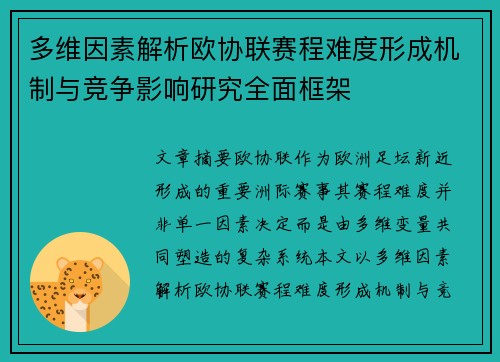 多维因素解析欧协联赛程难度形成机制与竞争影响研究全面框架