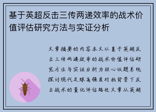 基于英超反击三传两递效率的战术价值评估研究方法与实证分析