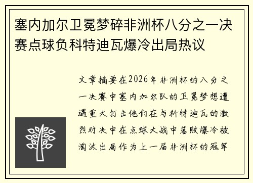塞内加尔卫冕梦碎非洲杯八分之一决赛点球负科特迪瓦爆冷出局热议
