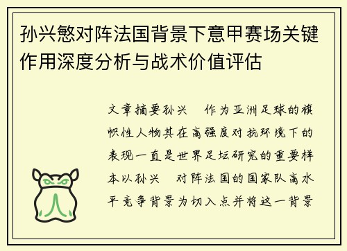 孙兴慜对阵法国背景下意甲赛场关键作用深度分析与战术价值评估