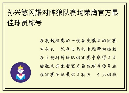 孙兴慜闪耀对阵狼队赛场荣膺官方最佳球员称号