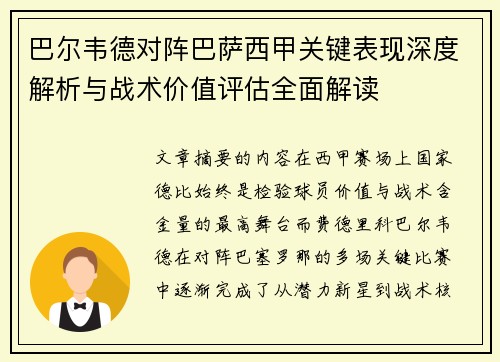 巴尔韦德对阵巴萨西甲关键表现深度解析与战术价值评估全面解读 巴尔韦德对阵巴萨西甲关键表现深度解析与战术价值评估全面解读