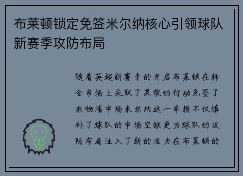布莱顿锁定免签米尔纳核心引领球队新赛季攻防布局 布莱顿锁定免签米尔纳核心引领球队新赛季攻防布局