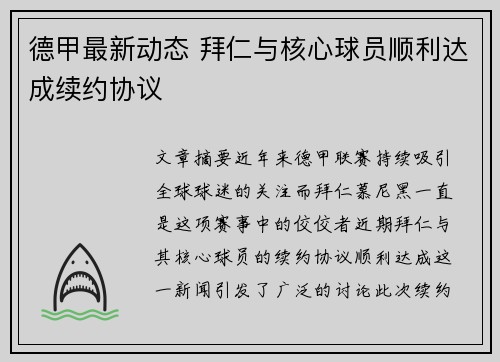 德甲最新动态 拜仁与核心球员顺利达成续约协议 德甲最新动态 拜仁与核心球员顺利达成续约协议