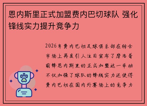 恩内斯里正式加盟费内巴切球队 强化锋线实力提升竞争力 恩内斯里正式加盟费内巴切球队 强化锋线实力提升竞争力
