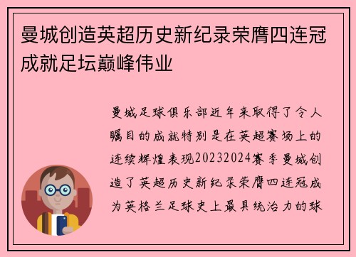 曼城创造英超历史新纪录荣膺四连冠成就足坛巅峰伟业 曼城创造英超历史新纪录荣膺四连冠成就足坛巅峰伟业