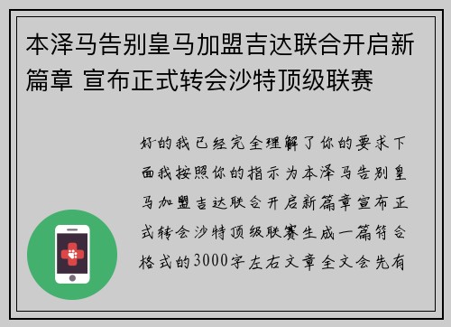 本泽马告别皇马加盟吉达联合开启新篇章 宣布正式转会沙特顶级联赛 本泽马告别皇马加盟吉达联合开启新篇章 宣布正式转会沙特顶级联赛