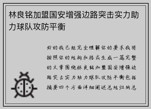 林良铭加盟国安增强边路突击实力助力球队攻防平衡 林良铭加盟国安增强边路突击实力助力球队攻防平衡