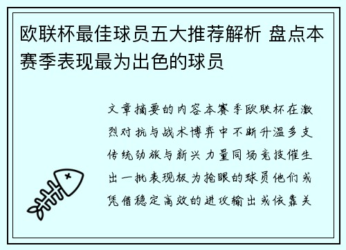 欧联杯最佳球员五大推荐解析 盘点本赛季表现最为出色的球员 欧联杯最佳球员五大推荐解析 盘点本赛季表现最为出色的球员