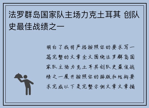 法罗群岛国家队主场力克土耳其 创队史最佳战绩之一 法罗群岛国家队主场力克土耳其 创队史最佳战绩之一
