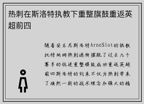 热刺在斯洛特执教下重整旗鼓重返英超前四 热刺在斯洛特执教下重整旗鼓重返英超前四