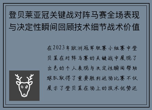 登贝莱亚冠关键战对阵马赛全场表现与决定性瞬间回顾技术细节战术价值 登贝莱亚冠关键战对阵马赛全场表现与决定性瞬间回顾技术细节战术价值
