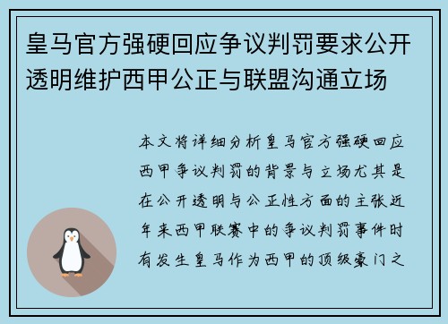 皇马官方强硬回应争议判罚要求公开透明维护西甲公正与联盟沟通立场 皇马官方强硬回应争议判罚要求公开透明维护西甲公正与联盟沟通立场