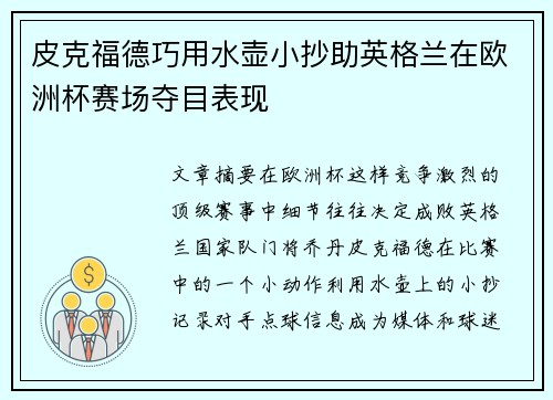 皮克福德巧用水壶小抄助英格兰在欧洲杯赛场夺目表现 皮克福德巧用水壶小抄助英格兰在欧洲杯赛场夺目表现