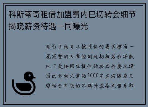 科斯蒂奇租借加盟费内巴切转会细节揭晓薪资待遇一同曝光 科斯蒂奇租借加盟费内巴切转会细节揭晓薪资待遇一同曝光