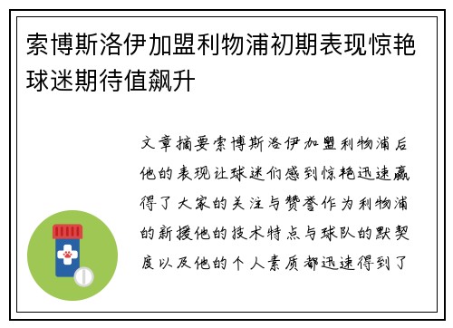 索博斯洛伊加盟利物浦初期表现惊艳球迷期待值飙升 索博斯洛伊加盟利物浦初期表现惊艳球迷期待值飙升