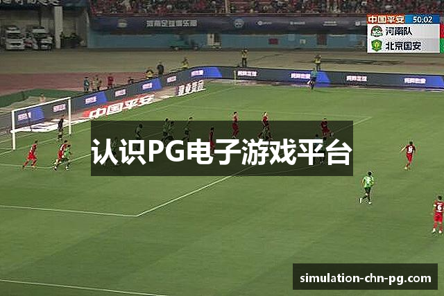 认识PG电子游戏平台